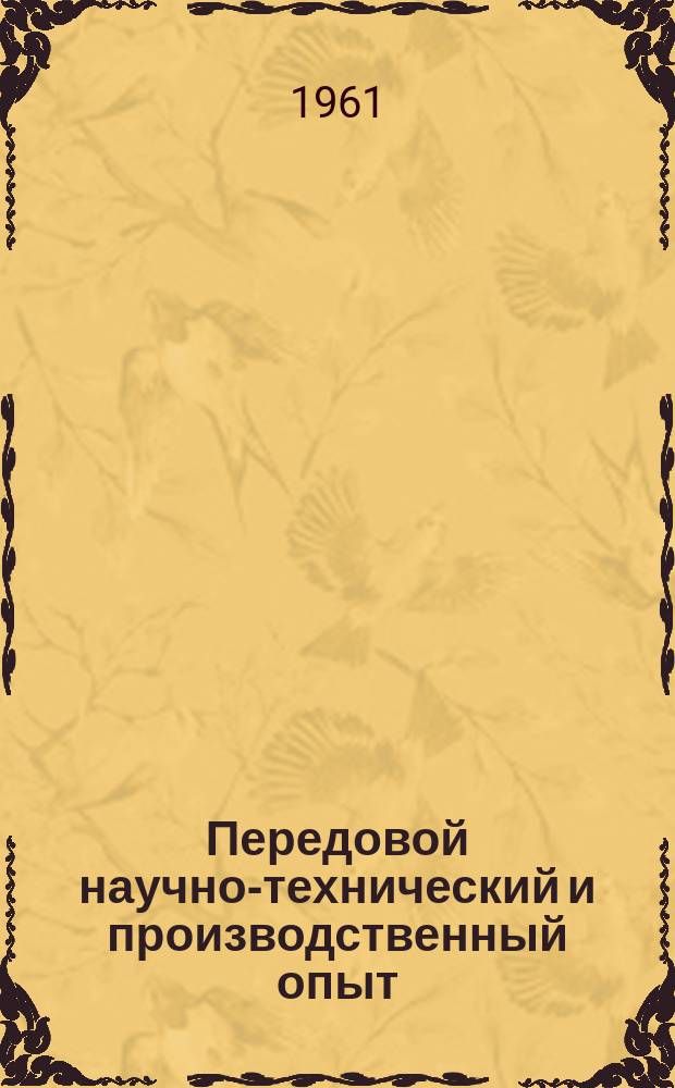 Передовой научно-технический и производственный опыт : [Система и средства автоматизации и телемеханизации]. 1961, №А-61-15 : Синхронные связи в приводах металлорежущих станков