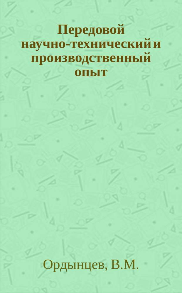 Передовой научно-технический и производственный опыт : [Система и средства автоматизации и телемеханизации]. 1961, №А-61-16 : Прибор для автоматического измерения наклона статической характеристики