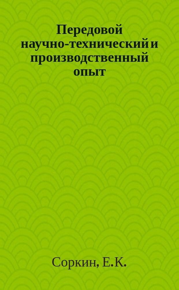 Передовой научно-технический и производственный опыт : [Система и средства автоматизации и телемеханизации]. 1961, №А-61-28 : Индуктивные датчики со сплошным магнитопроводом. Электромагнитный клапан для пневмопривода