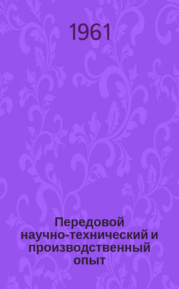 Передовой научно-технический и производственный опыт : [Система и средства автоматизации и телемеханизации]. 1961, №А-61-29 : Блоки состояния объектов в системах телемеханики при комплексной автоматизации добычи нефти. Комплексная телемеханизация и диспетчеризация угледобывающей промышленности и ее технико-экономическая эффективность