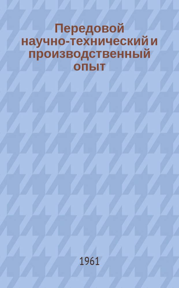 Передовой научно-технический и производственный опыт : [Система и средства автоматизации и телемеханизации]. 1961, №А-61-30 : Логические и коммутационные ферритовые схемы, основанные на распределении токов