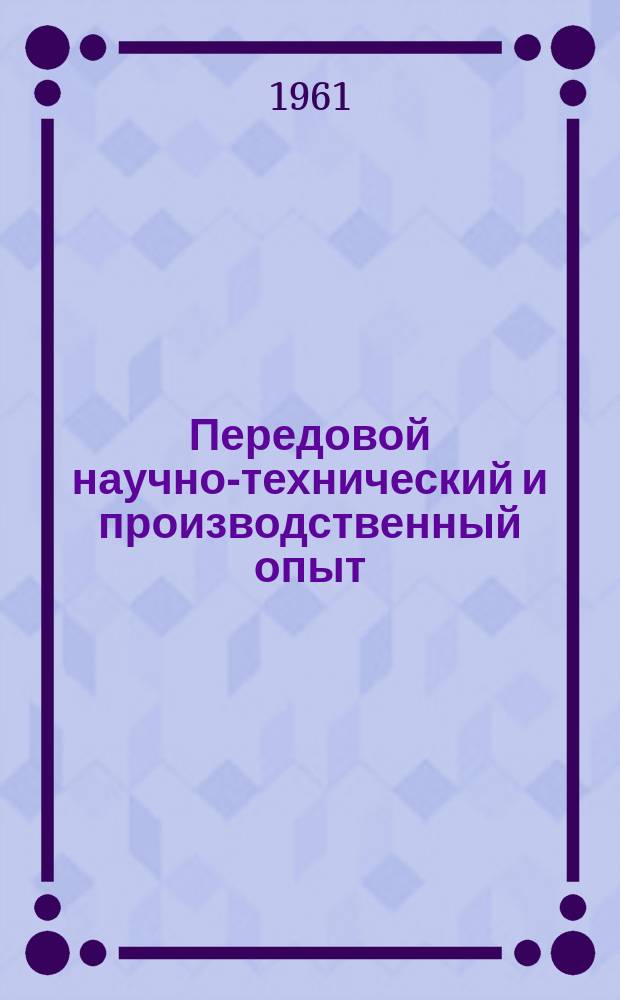 Передовой научно-технический и производственный опыт : [Система и средства автоматизации и телемеханизации]. 1961, №А-61-37 : Электромагнитный расходомер ЭМР-1. Схемы включения выявительного элемента, ограничивающие его потребление