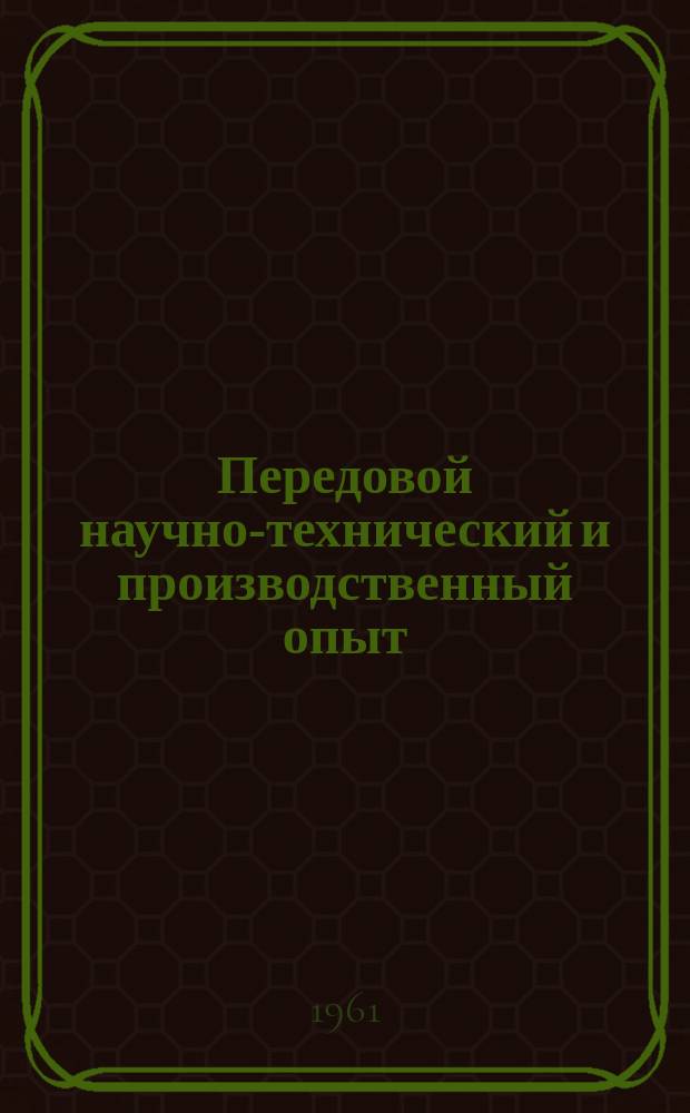 Передовой научно-технический и производственный опыт : [Система и средства автоматизации и телемеханизации]. 1961, №А-61-43 : Новые схемы питания шагового двигателя. Подавление вынужденных колебаний электропривода