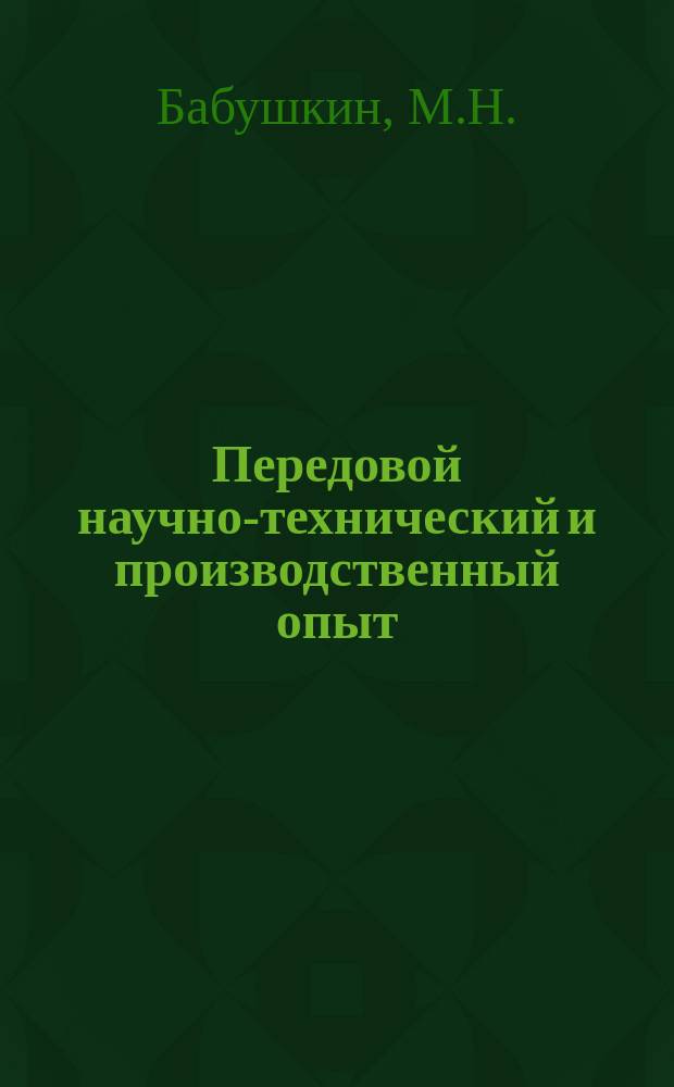 Передовой научно-технический и производственный опыт : [Система и средства автоматизации и телемеханизации]. 1961, №А-61-45 : Функциональный преобразователь электромеханического типа для моделей непрерывного действия
