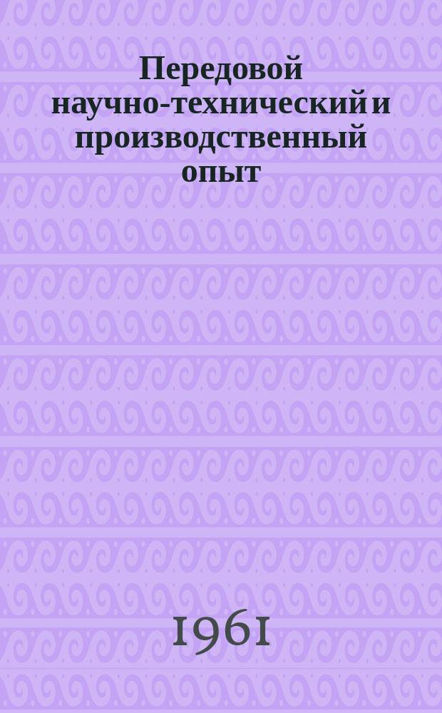 Передовой научно-технический и производственный опыт : [Система и средства автоматизации и телемеханизации]. 1961, №А-61-49 : Средства и системы автоматизации и телемеханизации