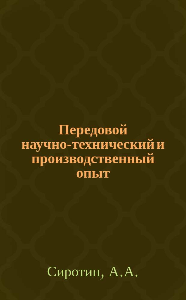 Передовой научно-технический и производственный опыт : [Система и средства автоматизации и телемеханизации]. 1961, №А-61-51 : Точная дискретная система электрического вала с переменным отношением скоростей индивидуальных приводов