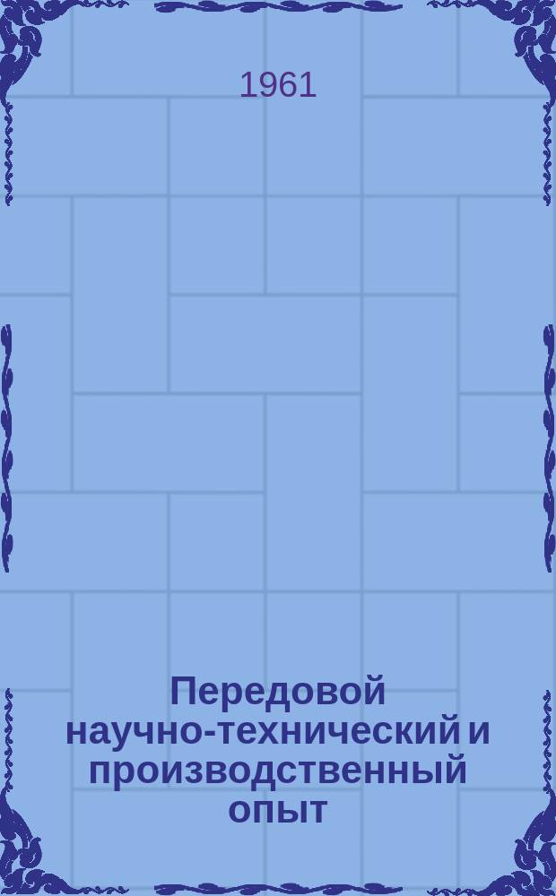 Передовой научно-технический и производственный опыт : [Система и средства автоматизации и телемеханизации]. 1961, №А-61-65 : Унифицированная бесконтактная система телеуправления-телесигнализации БТЦУ-1/10