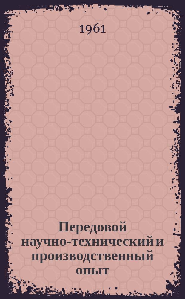 Передовой научно-технический и производственный опыт : [Система и средства автоматизации и телемеханизации]. 1961, №А-61-75