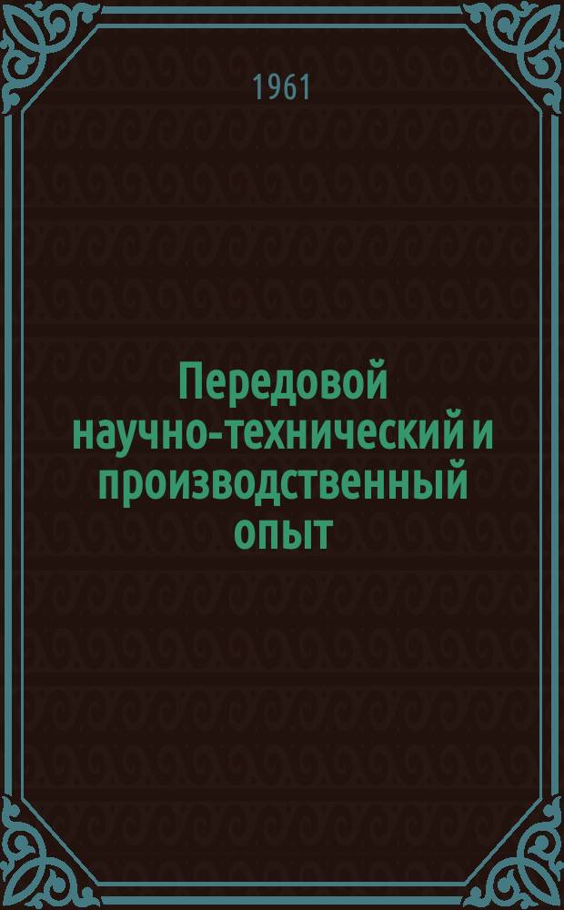 Передовой научно-технический и производственный опыт : [Система и средства автоматизации и телемеханизации]. 1961, №А-61-80 : Система цифрового-программного управления