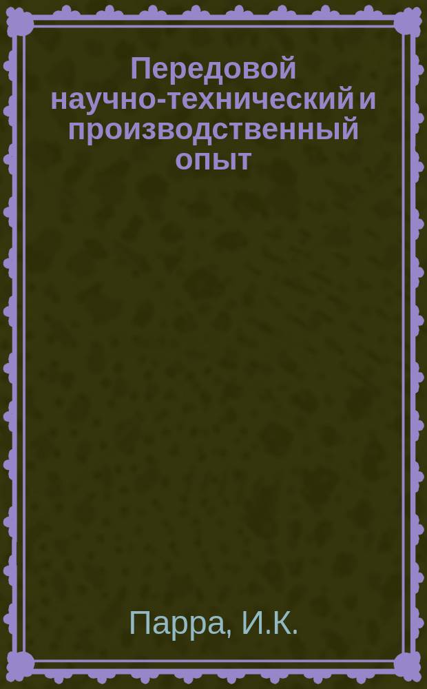 Передовой научно-технический и производственный опыт : [Система и средства автоматизации и телемеханизации]. 1961, №А-61-81 : Регулируемый бесконтактный нереверсивный асинхронный электропривод с дроссельным управлением