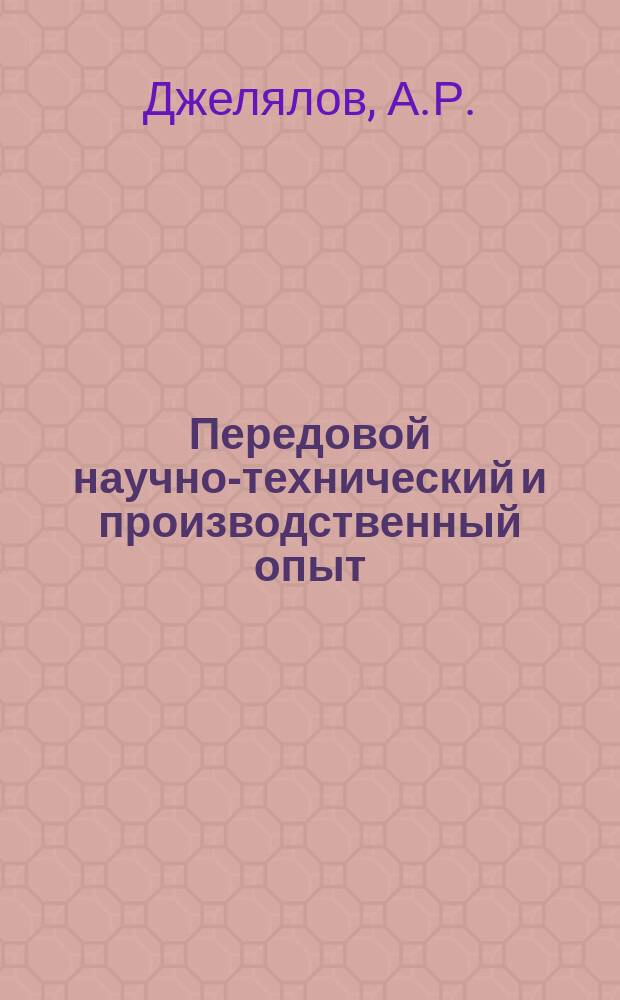 Передовой научно-технический и производственный опыт : [Система и средства автоматизации и телемеханизации]. 1961, №А-61-84 : Следящая система для отработки угла рассогласований при синхронной скорости вращения исполнительного двигателя ; Электронная следящая система с электроразрядным копировальным прибором