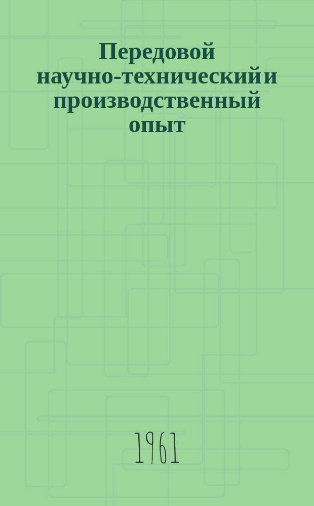 Передовой научно-технический и производственный опыт : [Система и средства автоматизации и телемеханизации]. 1961, №А-61-85 : Блочный анализатор релейных схем (БАРС)