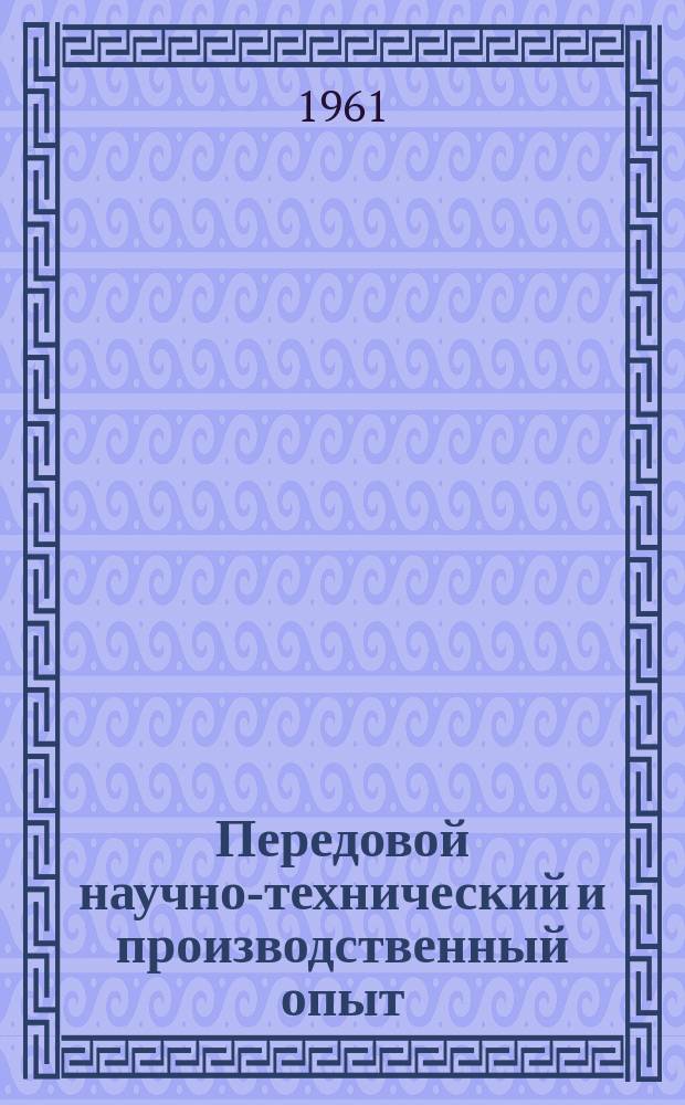 Передовой научно-технический и производственный опыт : [Система и средства автоматизации и телемеханизации]. 1961, №А-61-96