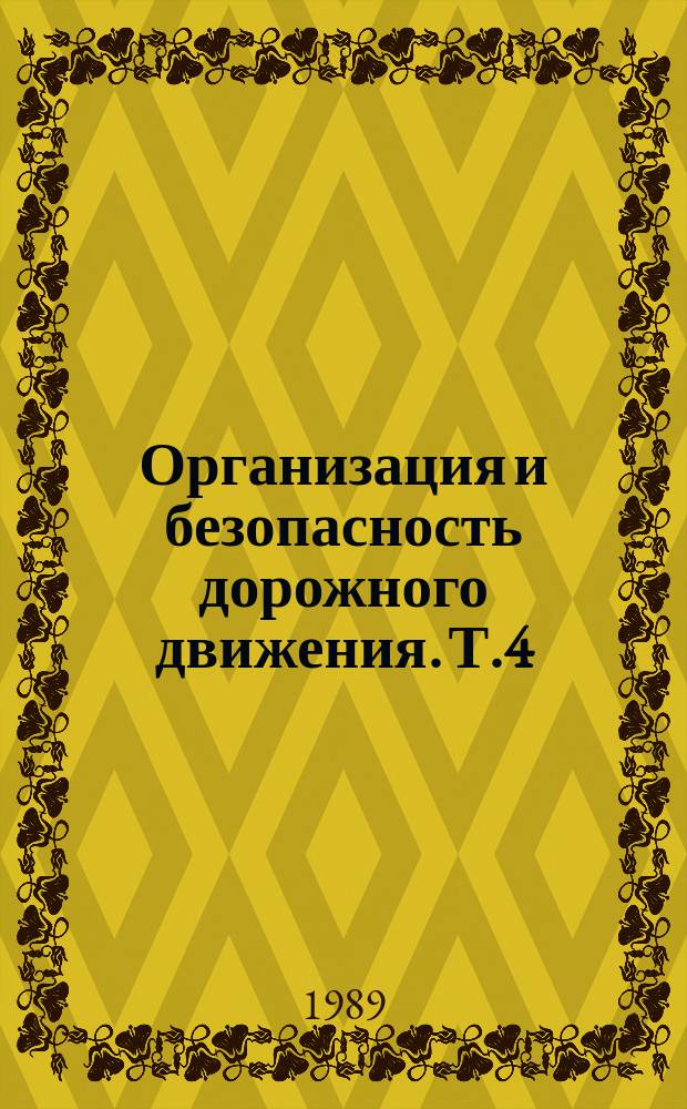 Организация и безопасность дорожного движения. Т.4 : Современные методы организации дорожного движения в городах