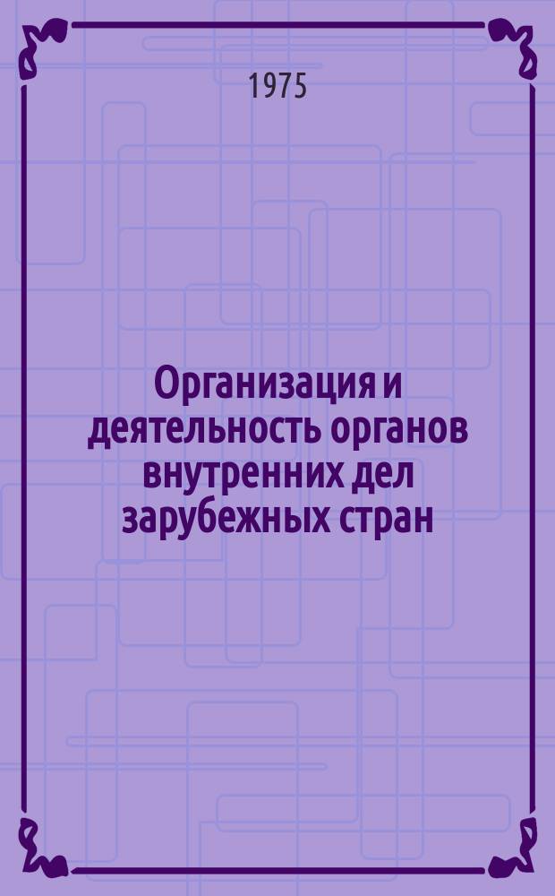 Организация и деятельность органов внутренних дел зарубежных стран