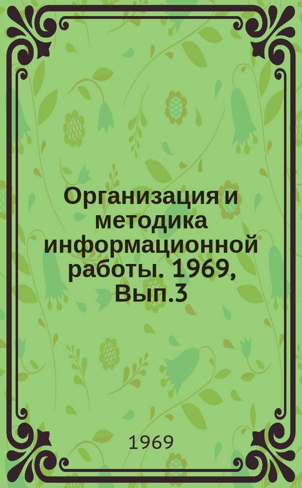 Организация и методика информационной работы. 1969, Вып.3 : К вопросу разработки методики определения экономической эффективности использования материалов научно-технической информации