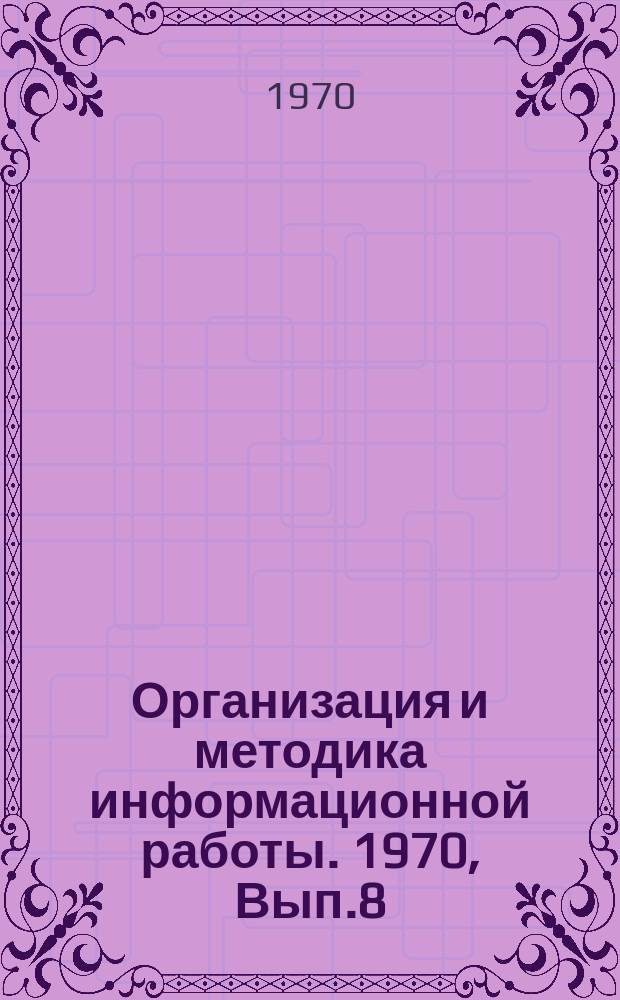 Организация и методика информационной работы. 1970, Вып.8 : Методические рекомендации по планированию, организации научно-технических конференций, совещаний, семинаров в газовой промышленности и использованию в народном хозяйстве принимаемых рекомендаций