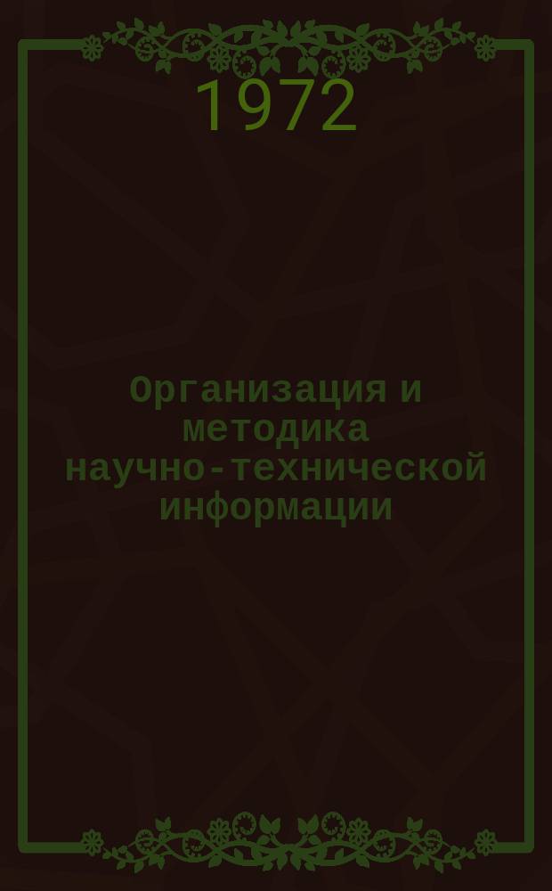 Организация и методика научно-технической информации : Темат. подборка. В помощь работникам служб науч.-техн. информации и науч.-техн. б-к