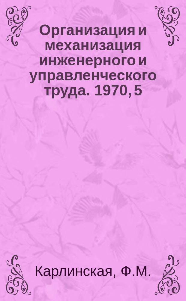 Организация и механизация инженерного и управленческого труда. 1970, 5 : Алгоритмы статистической обработки данных наблюдений с помощью ЭВМ