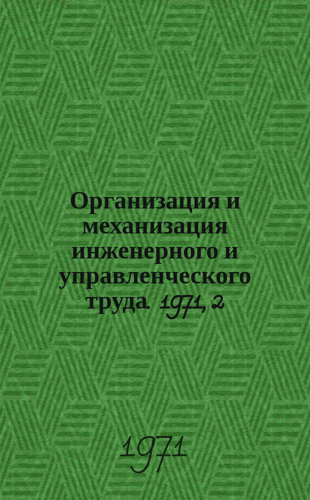 Организация и механизация инженерного и управленческого труда. 1971, 2 : Автоматизированная система управления материально-техническим снабжением отрасли промышленности