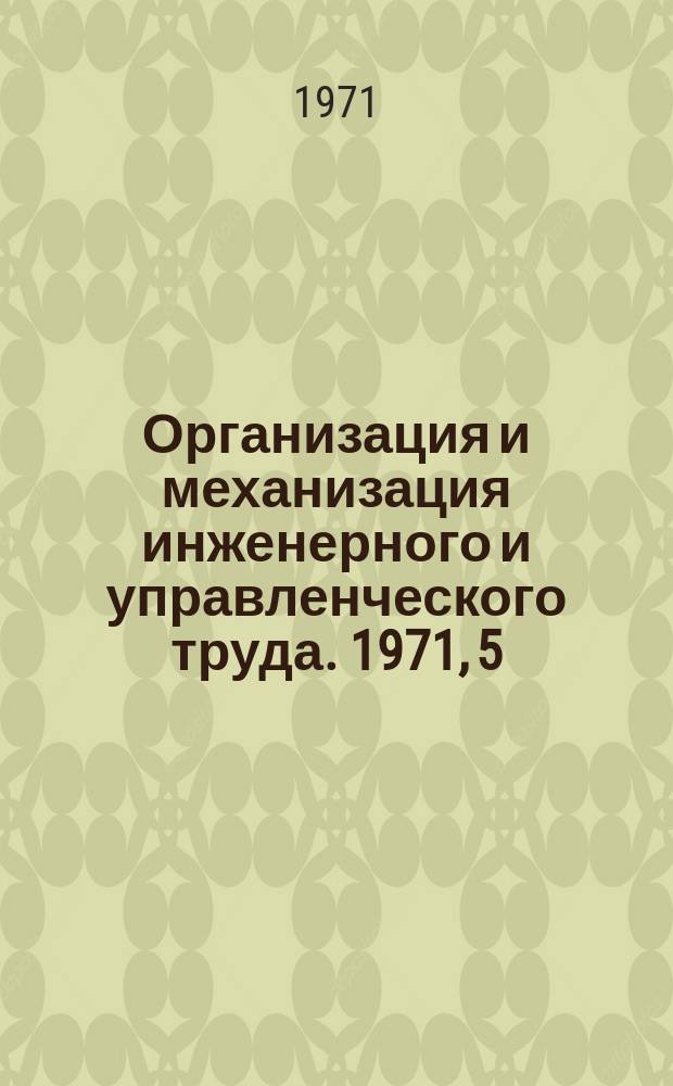 Организация и механизация инженерного и управленческого труда. 1971, 5 : Система диспетчерского контроля и регулирования производства в условиях АСУ на Ленинградском металлическом заводе имени XXII съезда КПСС