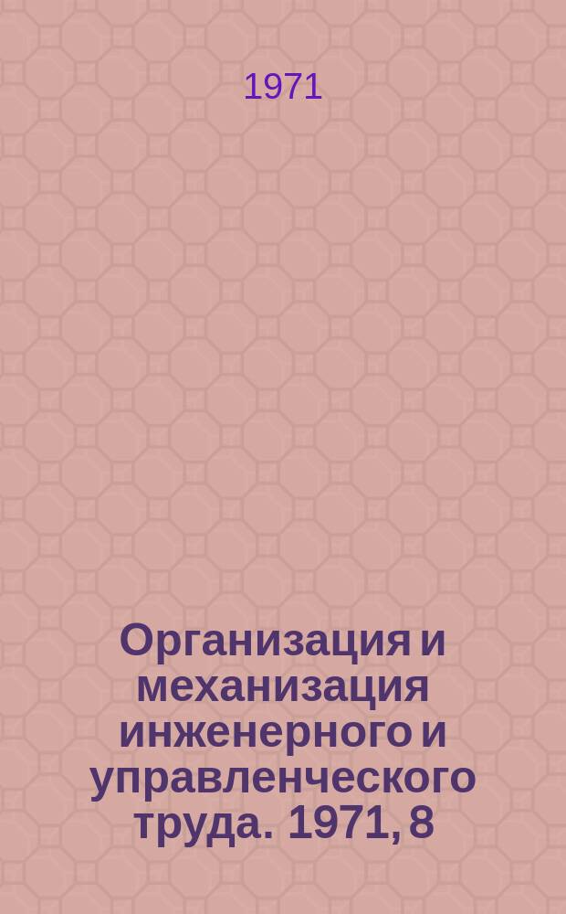 Организация и механизация инженерного и управленческого труда. 1971, 8 : Применение математических методов и средств ЭВМ в тяжелом машиностроении