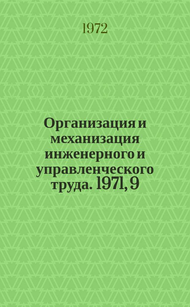 Организация и механизация инженерного и управленческого труда. 1971, 9 : Внедрение автоматизированной системы управления производством на Уралмашзаводе