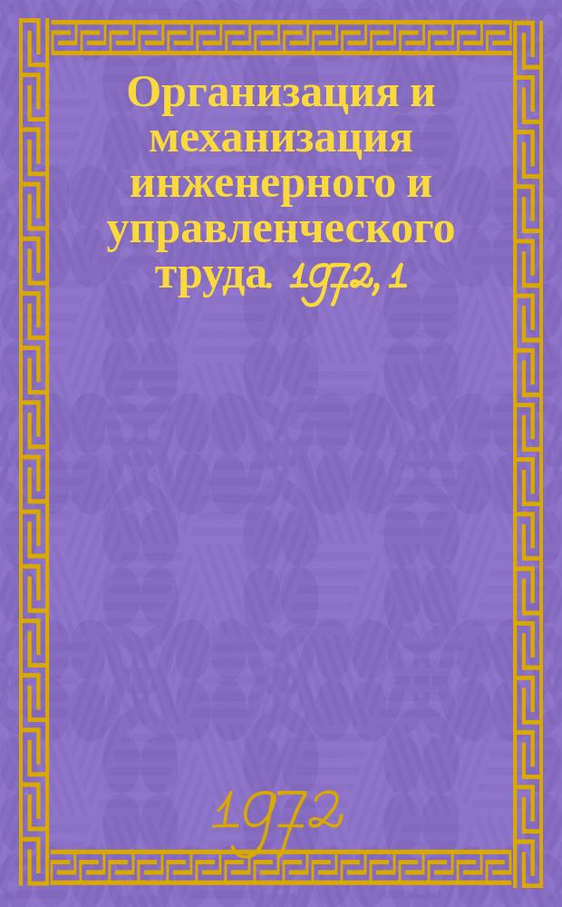Организация и механизация инженерного и управленческого труда. 1972, 1 : Применение математических методов и средств электронно-вычислительной техники в машиностроении