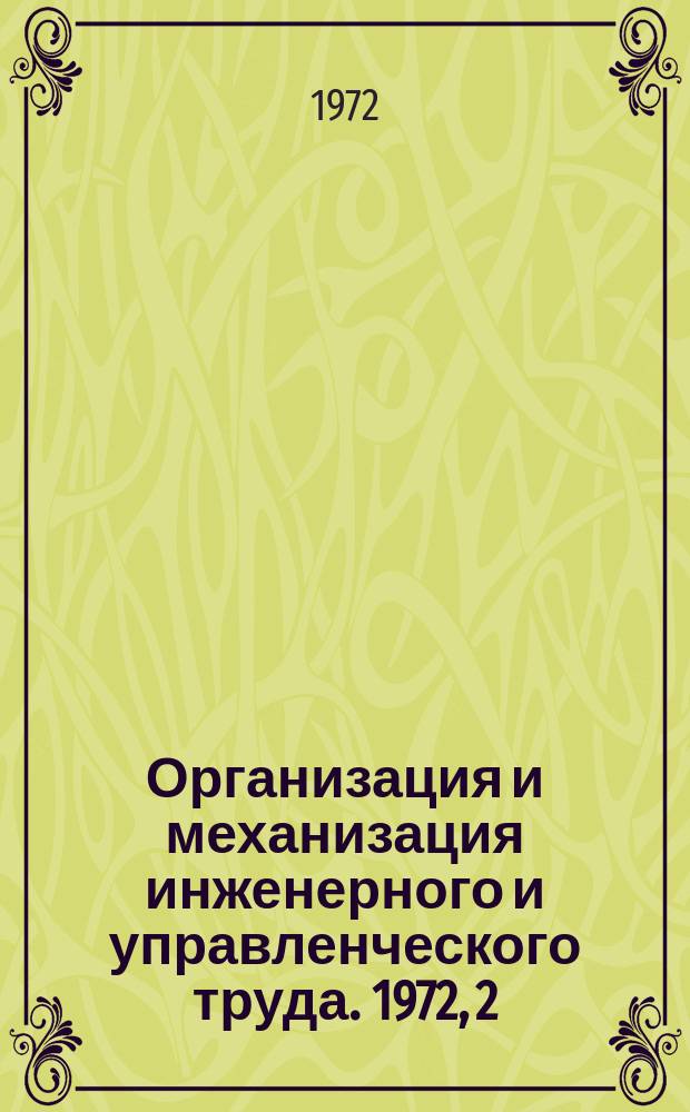 Организация и механизация инженерного и управленческого труда. 1972, 2 : Применение вычислительной техники на предприятиях