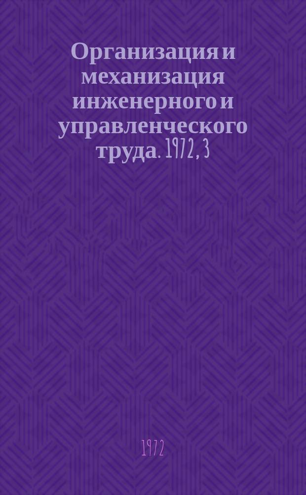 Организация и механизация инженерного и управленческого труда. 1972, 3 : Механизация работ по технической подготовке производства и материально-техническому снабжению с помощью ЭВМ