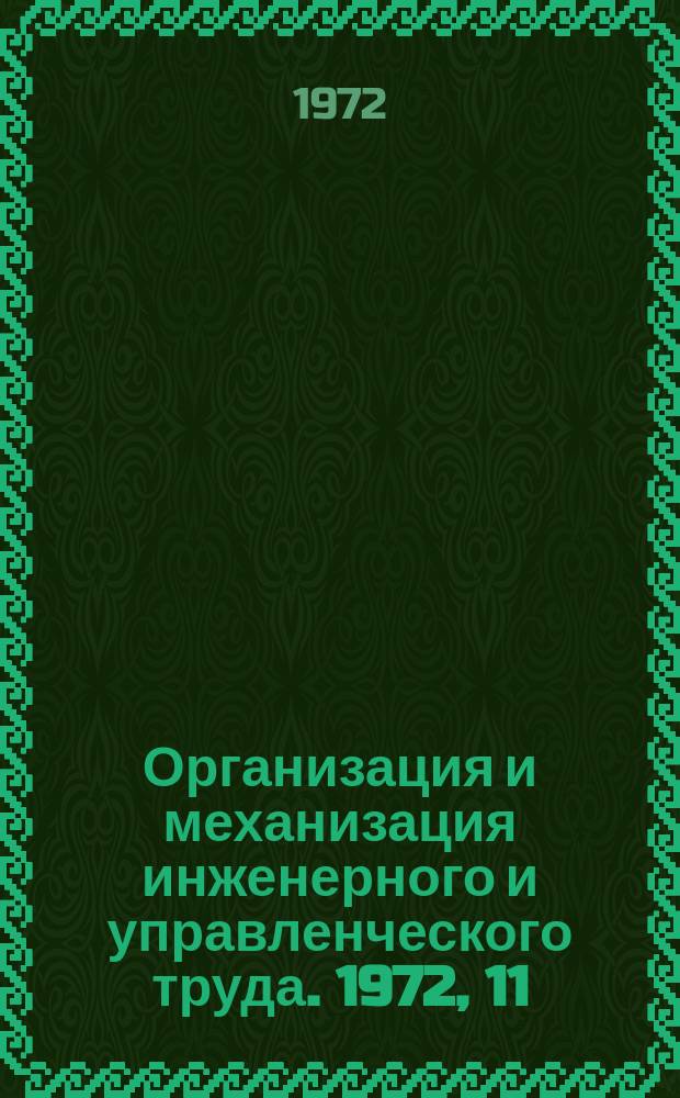 Организация и механизация инженерного и управленческого труда. 1972, 11 : Применение математических методов и электронно-вычислительной техники в тяжелом машиностроении