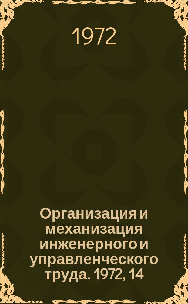 Организация и механизация инженерного и управленческого труда. 1972, 14 : (Информационный листок)