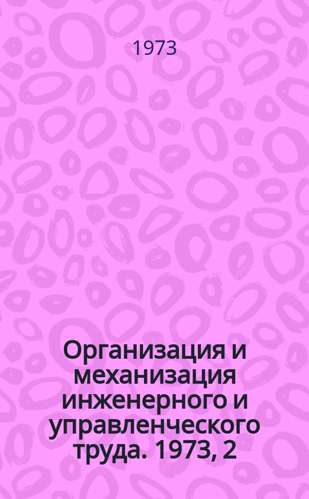 Организация и механизация инженерного и управленческого труда. 1973, 2 : Материально-техническое снабжение в условиях АСУП