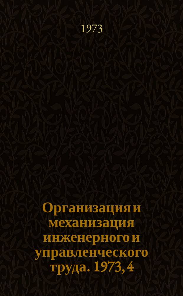 Организация и механизация инженерного и управленческого труда. 1973, 4 : Математическое обеспечение ЭВМ в машиностроении