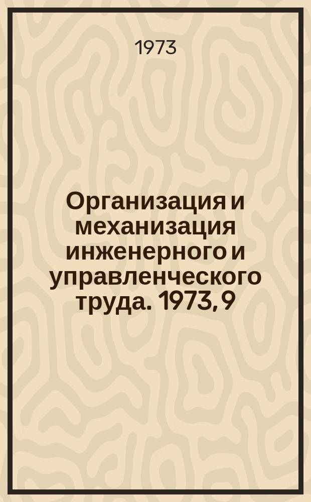 Организация и механизация инженерного и управленческого труда. 1973, 9 : Внедрение вычислительной техники и создание автоматизированных систем управления предприятиями в тяжелом машиностроении