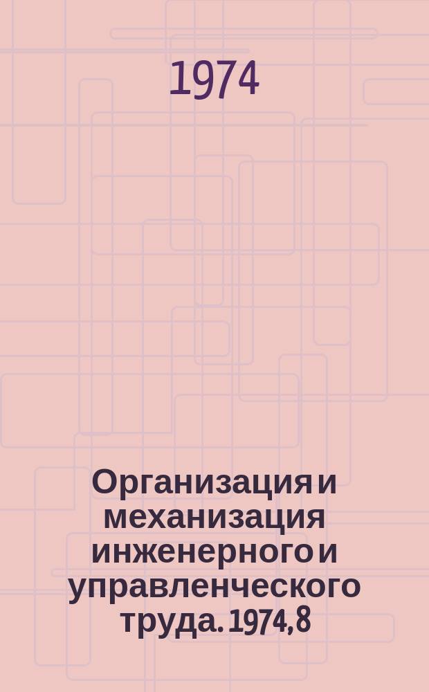 Организация и механизация инженерного и управленческого труда. 1974, 8 : Применение математических методов и средств ЭВТ в тяжелом машиностроении