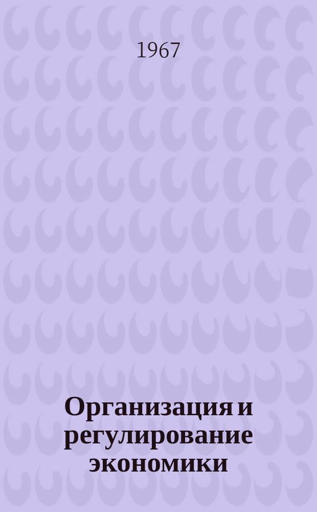 Организация и регулирование экономики : Межвед. науч. сб. Вып.7 : Эффективность использования производственных фондов