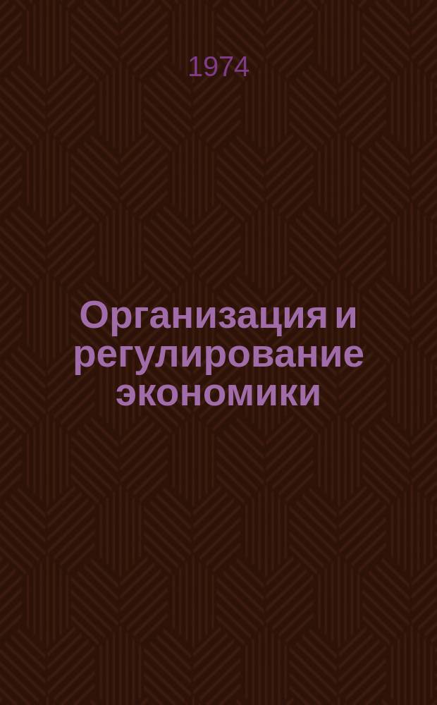 Организация и регулирование экономики : Межвед. науч. сб. Вып.35 : Совершенствование межотраслевых производственных связей