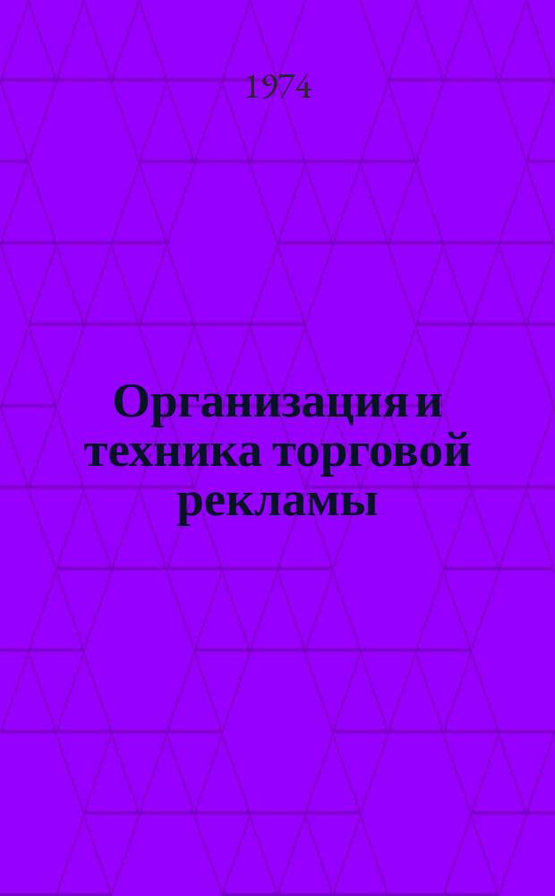 Организация и техника торговой рекламы : Информ. сборник. II, 11 : Оформление витрин и интерьеров