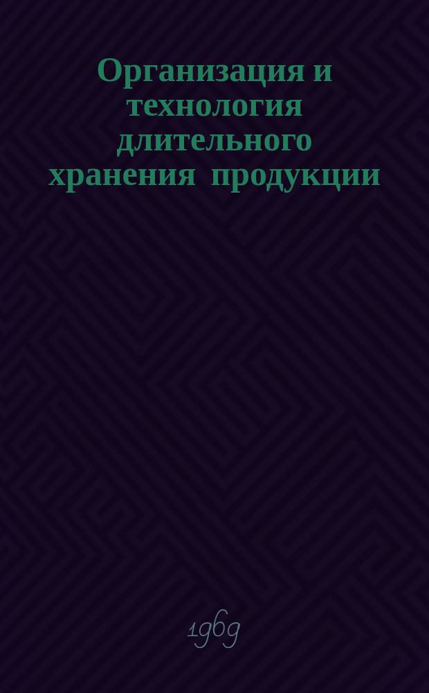 Организация и технология длительного хранения продукции : Науч.-техн. и производ. реферативный сборник. 1969, №3(4) : Тематический сборник, посвященный вопросам хранения цветных и редких металлов