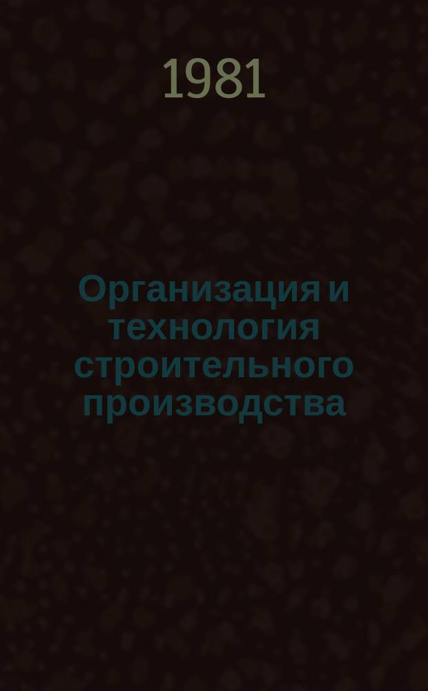 Организация и технология строительного производства : Экспресс-информ