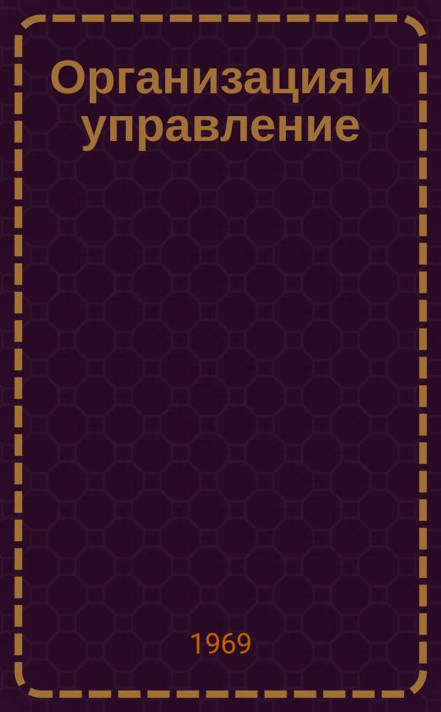 Организация и управление : Аннотированный сборник