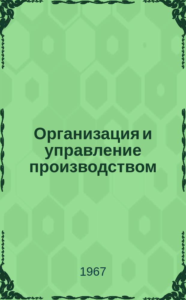 Организация и управление производством : Библиогр. указатель