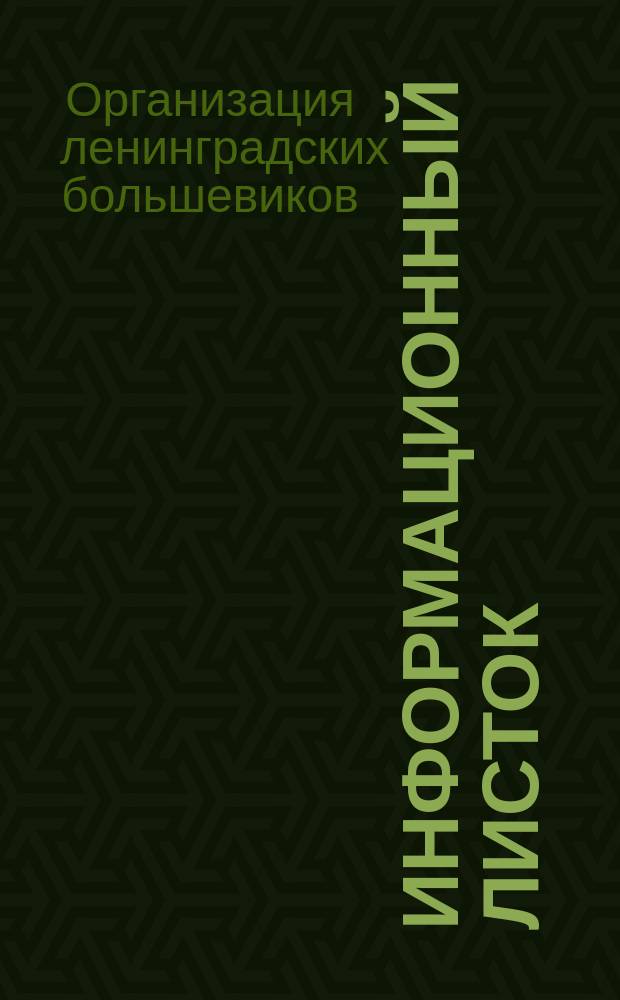 Информационный листок
