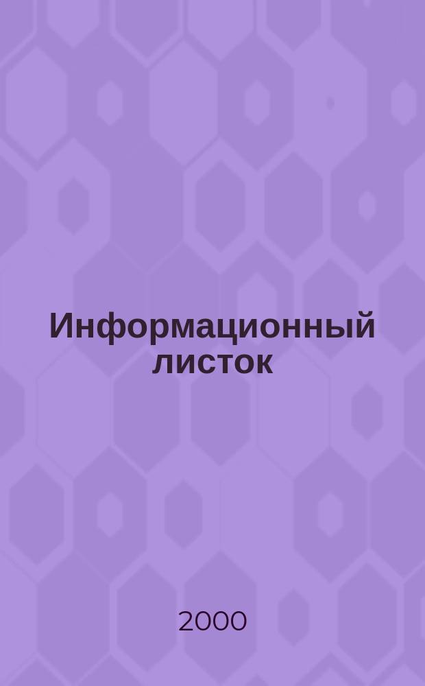 Информационный листок : Информационный листок. 2000, 1(9)