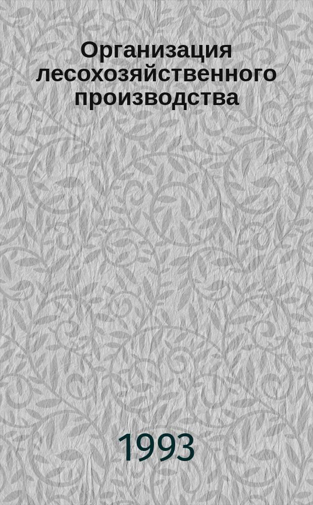 Организация лесохозяйственного производства : Обзор. информ. 1993, Вып.2 : Лесное законодательство - основа лесного дела