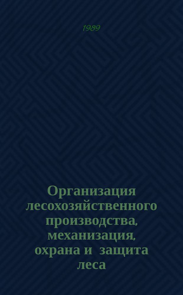 Организация лесохозяйственного производства, механизация, охрана и защита леса : Обзор. информ. 1989, Вып.8 : Эксплуатация техники в зимних условиях