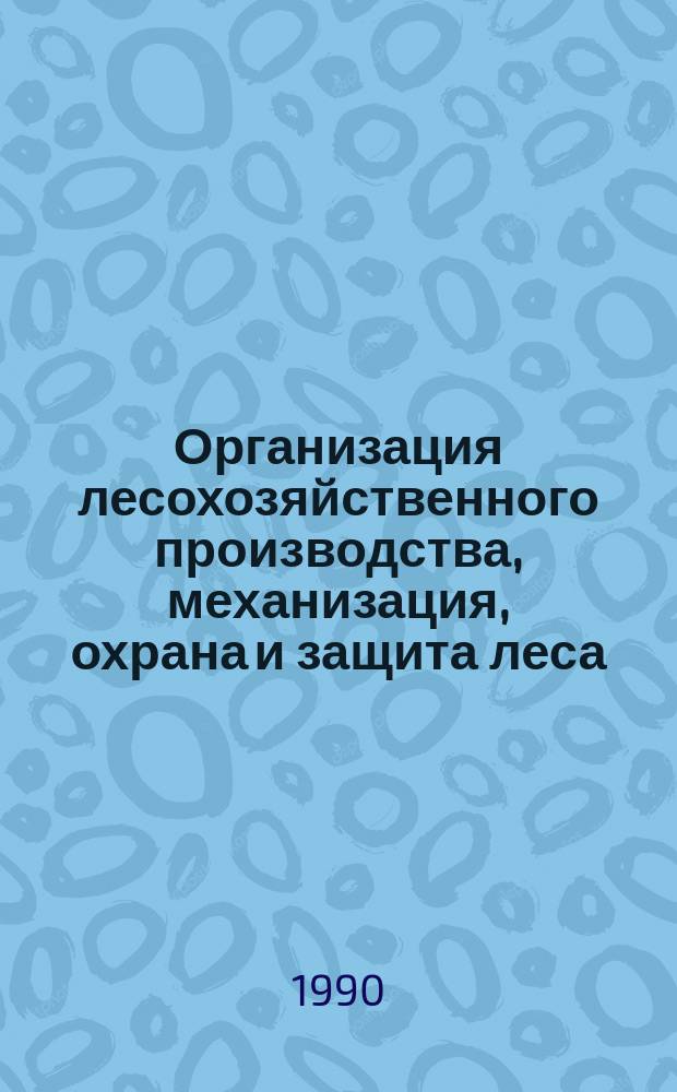 Организация лесохозяйственного производства, механизация, охрана и защита леса : Обзор. информ. 1990, Вып.6 : Об управлении лесами Отечества