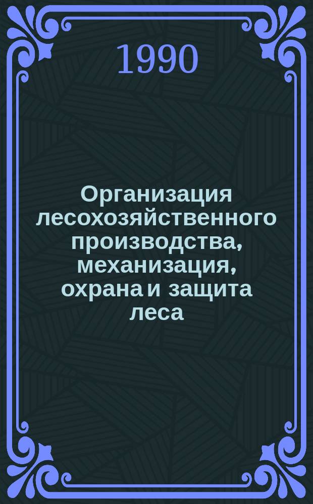 Организация лесохозяйственного производства, механизация, охрана и защита леса : Обзор. информ. 1990, Вып.7 : Экономическая оценка и доступность лесных ресурсов
