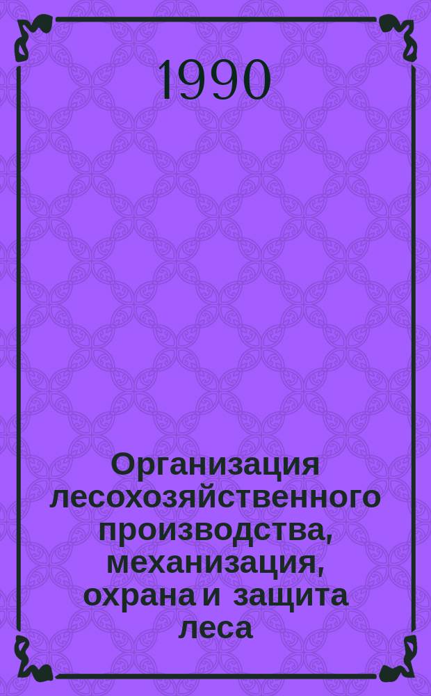 Организация лесохозяйственного производства, механизация, охрана и защита леса : Обзор. информ. 1990, Вып.9 : Строение и таксация разновозрастных лесов